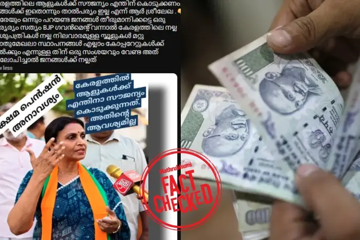 ‘ക്ഷേമ പെൻഷനുകൾ അനാവശ്യം, സൗജന്യമൊന്നും കൊടുക്കേണ്ട’ എന്ന് ആർ ശ്രീലേഖ പറഞ്ഞോ?|Fact check