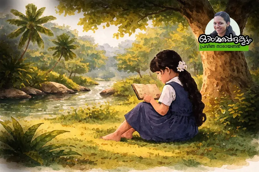 വേഗം വീട്ടിലെത്താൻ എനിക്കൊരു കാരണമുണ്ടായി, തൊടിയിലെ ചെറിയ തണലിലേക്ക് പുസ്തകവുമായി ഞാനെന്നും ചേക്കേറി