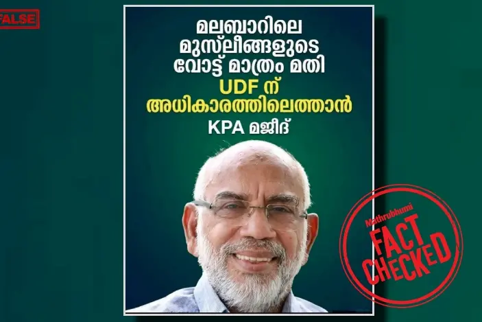 “മലബാറിലെ മുസ്ലീം വോട്ടുകൾ മതി യുഡിഎഫിന് അധികാരത്തിൽ എത്താൻ\" എന്ന് കെപിഎ മജീദ് പറഞ്ഞോ? | Fact Check