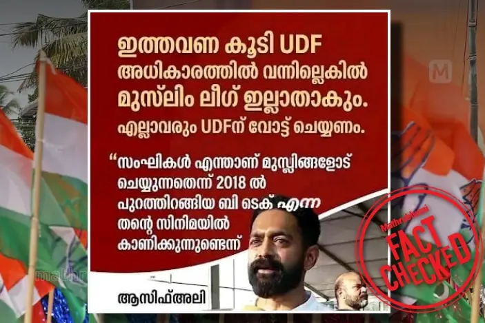 ‘യുഡിഎഫ് അധികാരത്തിൽ വന്നില്ലെങ്കിൽ ലീഗ് ഇല്ലാതാകും'; എന്ന് ആസിഫ് അലി പറഞ്ഞോ? | Fact Check