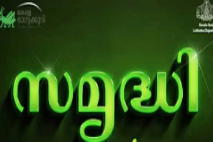 ഒരുകോടിയുടെ ഭാഗ്യശാലി പാലക്കാട്ട്; 'സമൃദ്ധി'ലോട്ടറി നറുക്കെടുപ്പ് ഫലം | Kerala Lottery Result SM-48