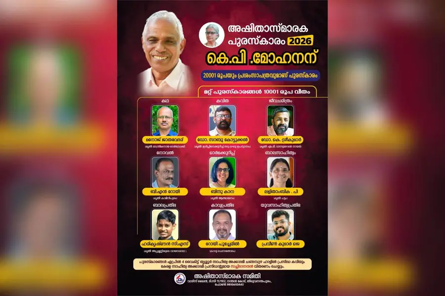 2026-ലെ അഷിത സ്മാരക പുരസ്കാരങ്ങൾ പ്രഖ്യാപിച്ചു; കെ.പി. മോഹനനും റോയി ...