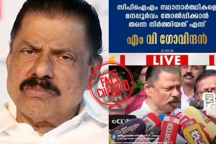 ഇടതു മുന്നണിയുടെ സ്ഥാനാർത്ഥി നിർണയം പരാജയമാണെന്ന് എം.വി. ഗോവിന്ദൻ പറഞ്ഞോ? | Fact Check