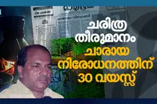 'വീടുകളിൽ എന്നും കൂട്ടക്കരച്ചിലായിരുന്നു'; സ്ത്രീകളുടെ കണ്ണീരൊപ്പിയ ചരിത്രതീരുമാനത്തിന് 30 വർഷം