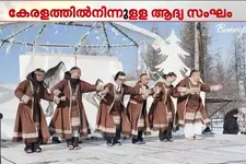 ലോകത്തെ ഏറ്റവും തണുപ്പുള്ള സ്ഥലം സന്ദർശിച്ച് കേരളത്തിൽ നിന്നുള്ള സംഘം