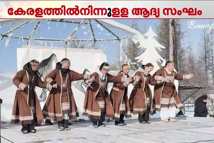 ലോകത്തെ ഏറ്റവും തണുപ്പുള്ള സ്ഥലം സന്ദർശിച്ച് കേരളത്തിൽ നിന്നുള്ള സംഘം