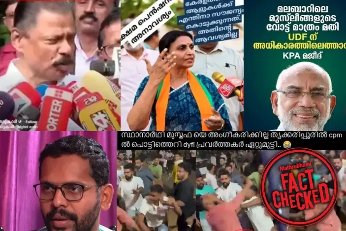 തിരഞ്ഞെടുപ്പിലെ വ്യാജപ്രചാരണ പ്രവാഹം | International fact checking day