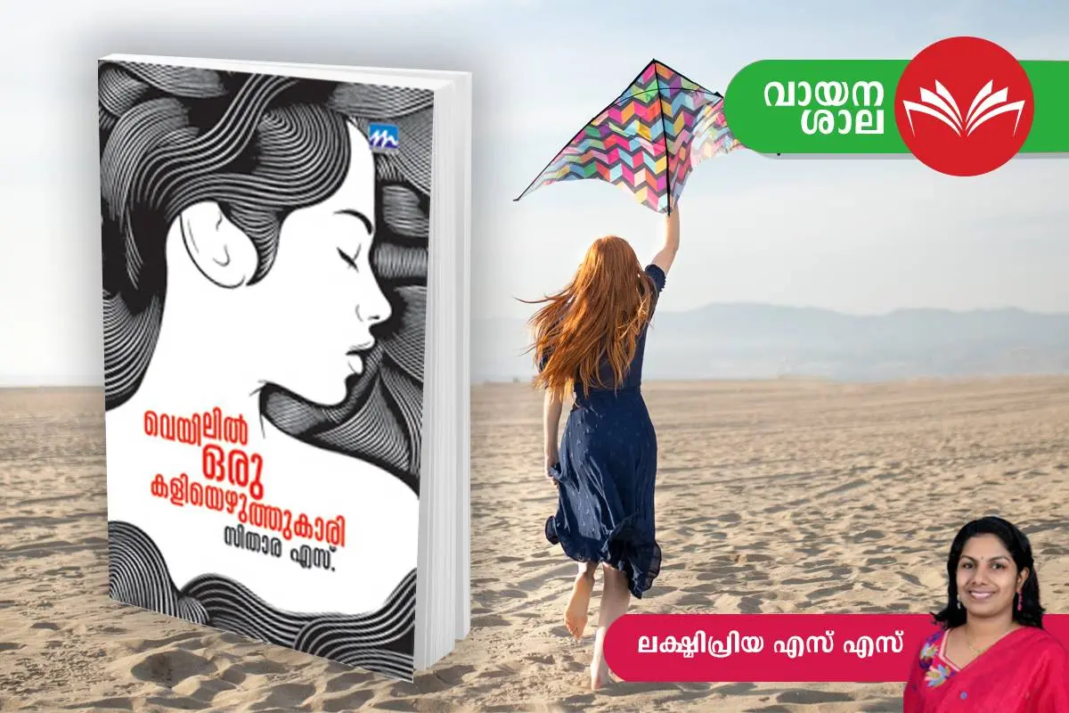 'വെയിലില്‍ ഒരു കളിയെഴുത്തുകാരി' കവര്‍