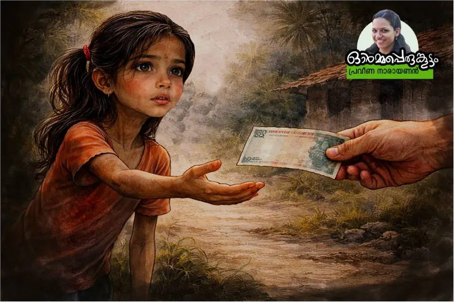 എല്ലാതവണയും 'ഇന്നത്തെ കൂലി' എന്ന് എനിക്ക് ജാള്യതയോടെ, അപമാനത്തോടെ പറയേണ്ടി വന്നു