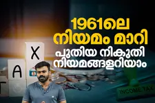 നികുതിദായകർക്ക് പുതിയ ഇളവുകളും കർശന നിയമങ്ങളും; എന്താണ് പുതിയ ആദായനികുതി ആക്ട്?