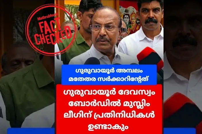 ഗുരുവായൂർ ദേവസ്വം ബോർഡിൽ ലീഗിന് പ്രതിനിധികൾ ഉണ്ടാകുമെന്ന് കുഞ്ഞാലിക്കുട്ടി പറഞ്ഞോ? | Fact Check