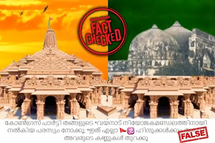 ‘അയോധ്യ രാമക്ഷേത്രം തകർത്ത് ബാബറി മസ്ജിദ് പണിയും’; കോൺഗ്രസിന്‍റെ പേരിൽ വ്യാജപ്രചാരണം | Fact Check