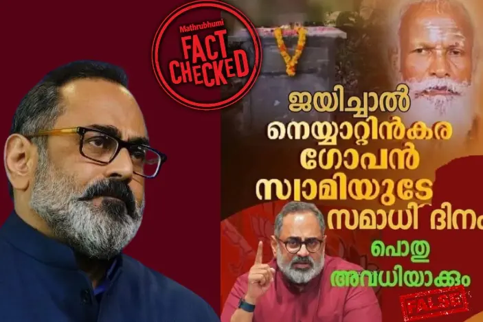 “നെയ്യാറ്റിൻകര ഗോപൻ സ്വാമി സമാധിദിനം പൊതു അവധിയാക്കും” ഈ പ്രചാരണം വ്യാജം | fact Check