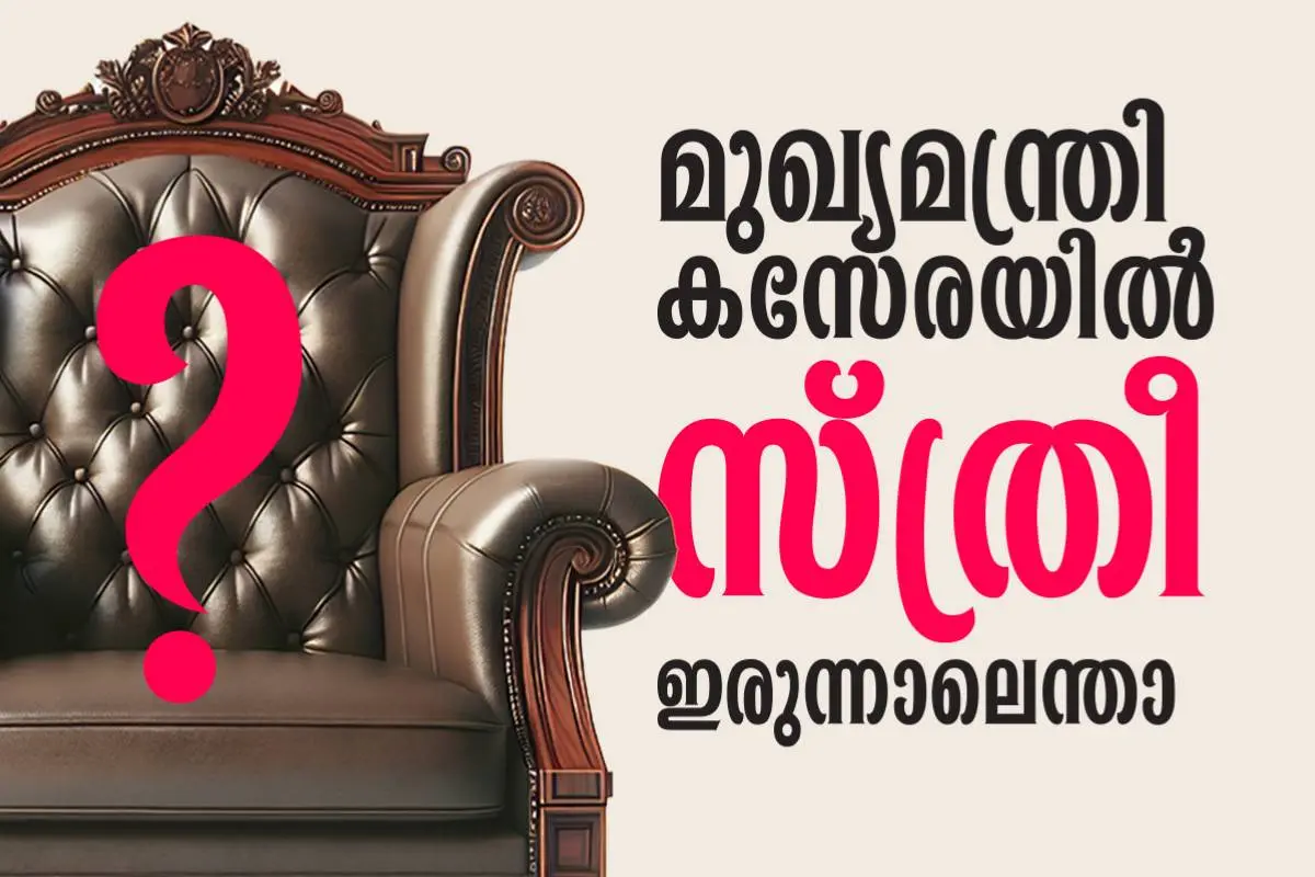 വേണ്ടേ വനിതാ മുഖ്യമന്ത്രി