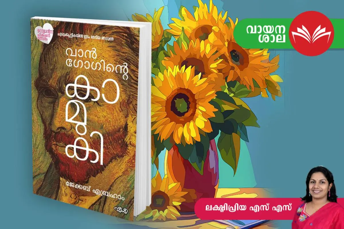 'വാൻഗോഗിന്റെ കാമുകി' കവർ
