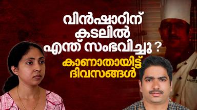 ‘നീന്തി കരയിൽ എവിടെയെങ്കിലും എത്തിയിട്ടുണ്ടെന്ന പ്രതീക്ഷയിലാണ് ജീവിച്ചിരിക്കുന്നത്’