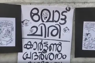‘Vote chiri’: Political cartoons bring laughter in Pathanamthitta