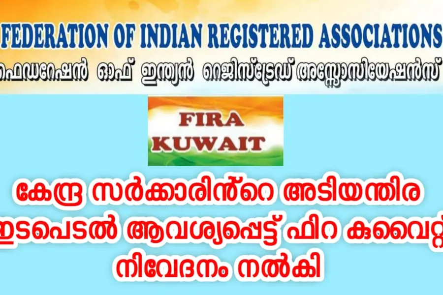കേന്ദ്ര സർക്കാരിൻ്റെ അടിയന്തിര ഇടപെടൽ ആവശ്യപ്പെട്ട് ഫിറ കുവൈറ്റ് നിവേദനം നൽകി