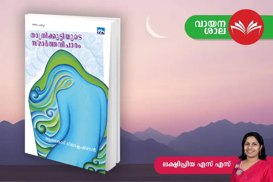 thathrikkuttiyude smarthavicharam.