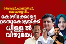 20 വർഷം, ഒറ്റ കോൺഗ്രസ് MLA പോലും നിയമസഭ കാണാത്ത കോഴിക്കോട് ആർക്കൊപ്പം