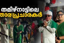 'എംജിആറിനും ജയലളിതയ്ക്കും കിട്ടിയിരുന്ന ആദരവാണ് ഞങ്ങൾക്ക് കിട്ടുന്നത്' | Tamilnadu Election