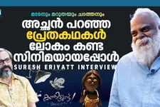എട്ടു വർഷത്തെ കഠിനാധ്വാനം, ഒരു സെക്കൻഡ് ഷൂട്ടിങ്: സുരേഷ് എറിയാട്ടിന്റെ ആനിമേഷൻ ലോകം