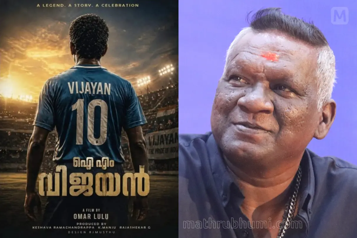 ഐ.എം. വിജയന്റെ ജീവിതകഥ പറയുന്ന ചിത്രത്തിന്റെ പോസ്റ്റർ, ഐ.എം. വിജയൻ | Photos: instagram, Mathrubhumi