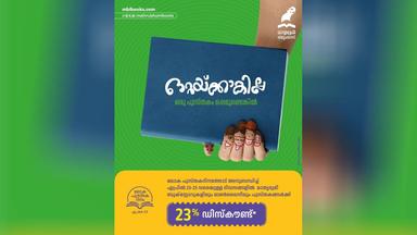 ലോക പുസ്തകദിനം: മാതൃഭൂമി ബുക്സിൽ 23% ഡിസ്കൗണ്ട്