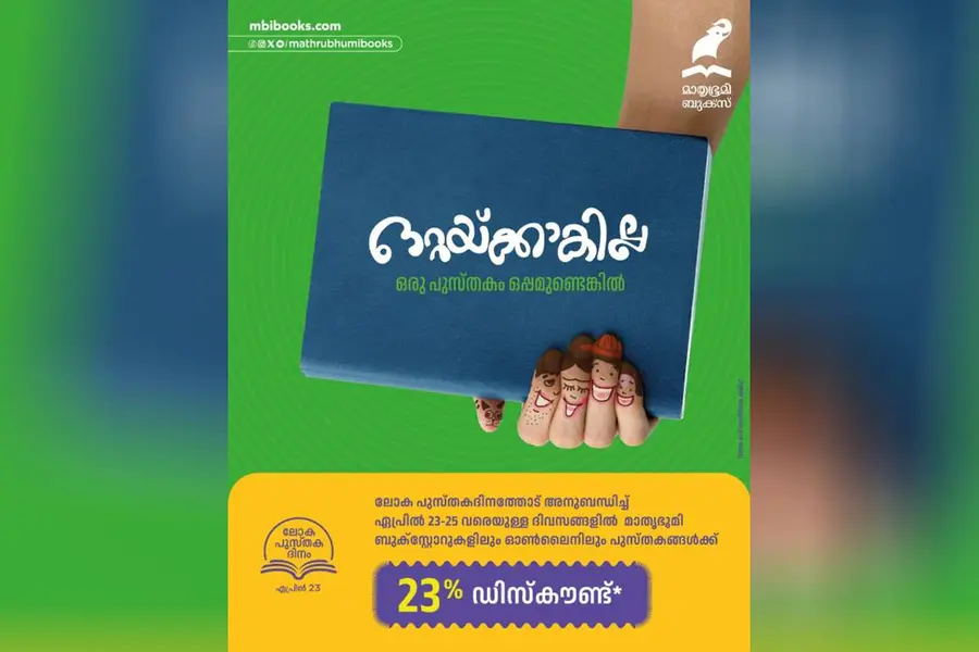 ലോക പുസ്തകദിനം: മാതൃഭൂമി ബുക്സിൽ 23% ഡിസ്കൗണ്ട്