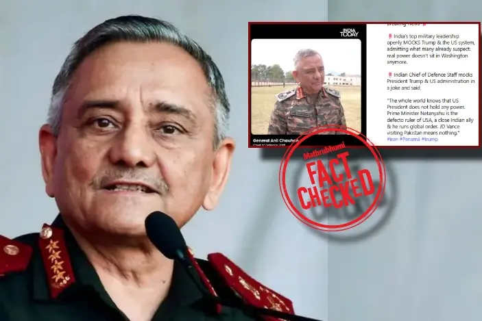 ജനറൽ അനിൽ ചൗഹാൻ ഡോണൾഡ് ട്രംപിനെ പരിഹസിച്ചോ? | Fact Check