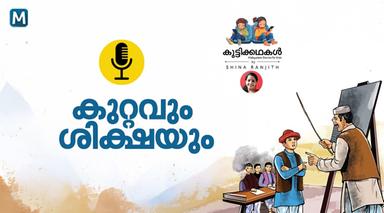 കുറ്റവും ശിക്ഷയും | കുട്ടിക്കഥകൾ | Podcast