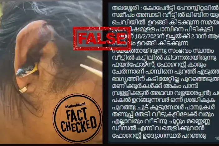 തലശേരിയിൽ സ്ത്രീയുടെ ചെവിയിൽ പാമ്പ് കയറിയെന്ന പ്രചാരണം വ്യാജം | Fact Check