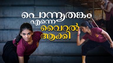 പൊന്ന്യതങ്കതട്ടിൽ തീ പാറിച്ച മോഡേൺ ഉണ്ണിയാർച്ച പറയുന്നു 'കളരി എന്ന കരുത്തയാക്കി'