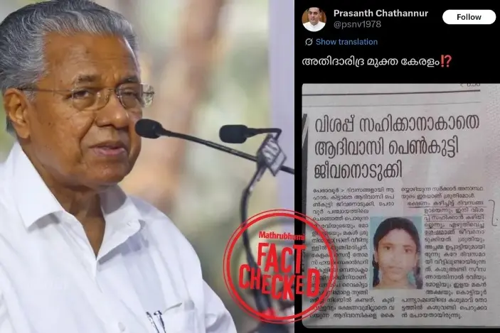 വിശപ്പ് സഹിക്കാനാകാതെ കേരളത്തിൽ പെൺകുട്ടി ആത്മഹത്യ ചെയ്തോ? | Fact Check