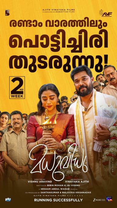 വിജയക്കുതിപ്പിൽ മധുവിധു; രണ്ടാം വാരത്തിൽ വമ്പൻ ചിത്രങ്ങളോട് മത്സരം