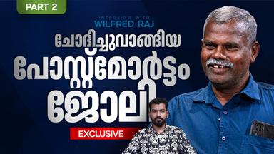 'ഓരോ മരണത്തിനും ഓരോ മണങ്ങളായിരിക്കും' I 7159 പോസ്റ്റ്മോർട്ടം I വിൽഫ്രണ്ട് കണ്ട മൃതദേഹങ്ങൾ | Part 02