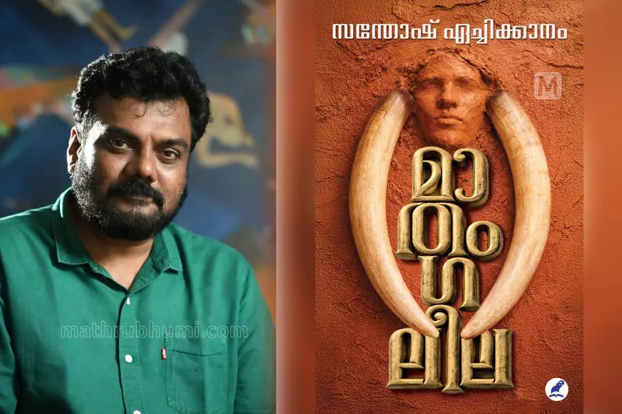 Santhosh-Aechikkanam-book
