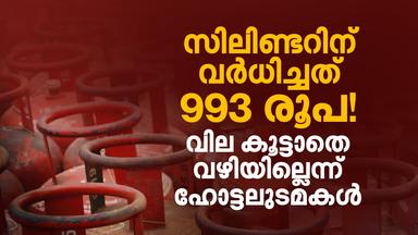 ‘ദിവസം ഒരു സിലിണ്ടർ വേണ്ടവർക്ക് മാസം നഷ്ടം 30000 രൂപ, ഭക്ഷണത്തിന് വില കൂട്ടാതെ നിവർത്തിയില്ല’