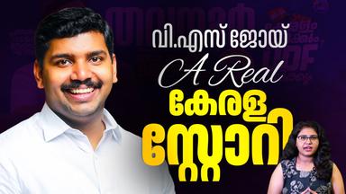 ജലീലിന്റെ കോട്ട പൊളിച്ച് വി.എസ് ജോയ്; എ റിയൽ കേരള സ്റ്റോറി