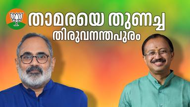 ബിജെപി തിരുവനന്തപുരം പിടിച്ചതെങ്ങനെ?