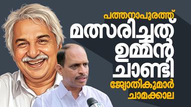 പത്തനാപുരത്ത് മത്സരിച്ചത് ഉമ്മൻ ചാണ്ടി, ചതിക്ക് ജനം മറുപടി നൽകി- ജ്യോതികുമാർ ചാമക്കാല