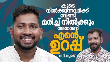 കൂലിപ്പണിക്കാരന്റെ മകൻ എന്നതാണ് എന്റെ പ്ലസ് പോയിന്റ് –വി.ടി സൂരജ്