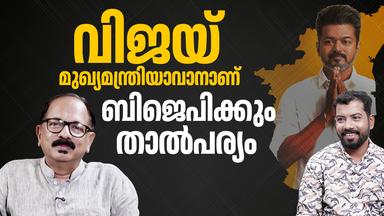 വിജയ് മുഖ്യമന്ത്രിയാവാനാണ് ബിജെപിക്കും താൽപര്യം