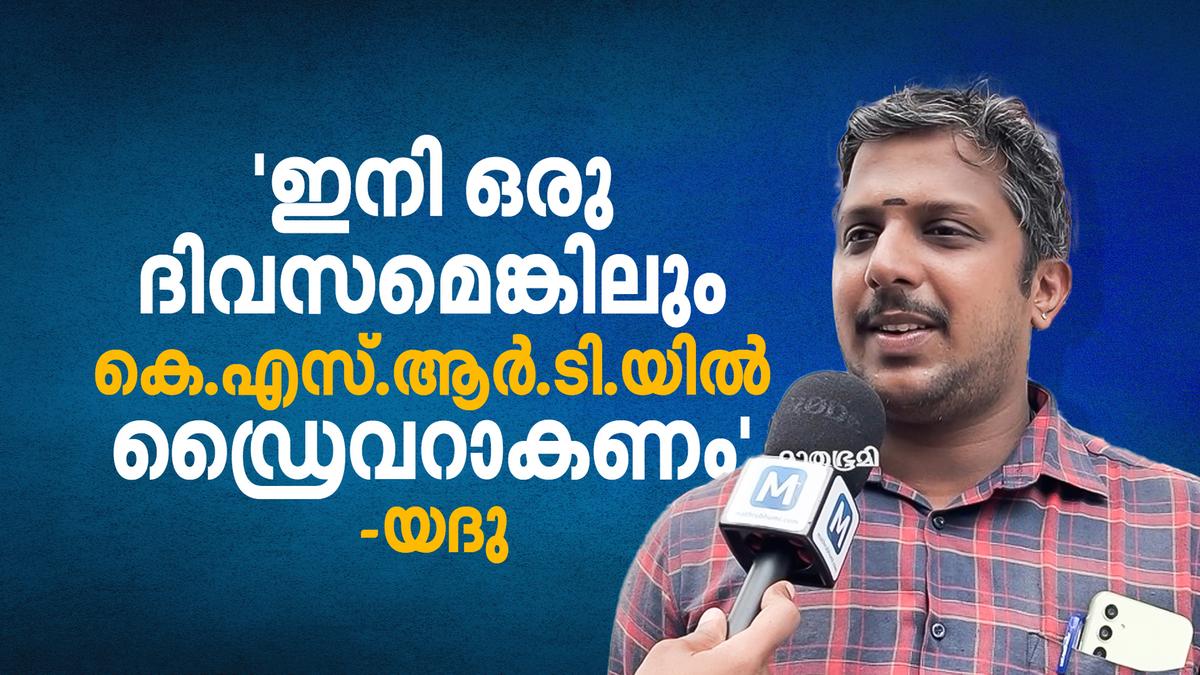 എൽഡിഎഫിന്റെ തകർച്ചയ്ക്ക് കാരണം എന്നെ ദ്രോഹിച്ചതാണ്: ഡ്രൈവർ യദു