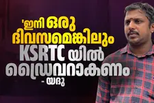 ഞാനടക്കമുള്ളവരെ ദ്രോഹിച്ചതിന്റെ ഫലമാണ് എൽഡിഎഫിന് കിട്ടിയത്- ഡ്രൈവർ യദു