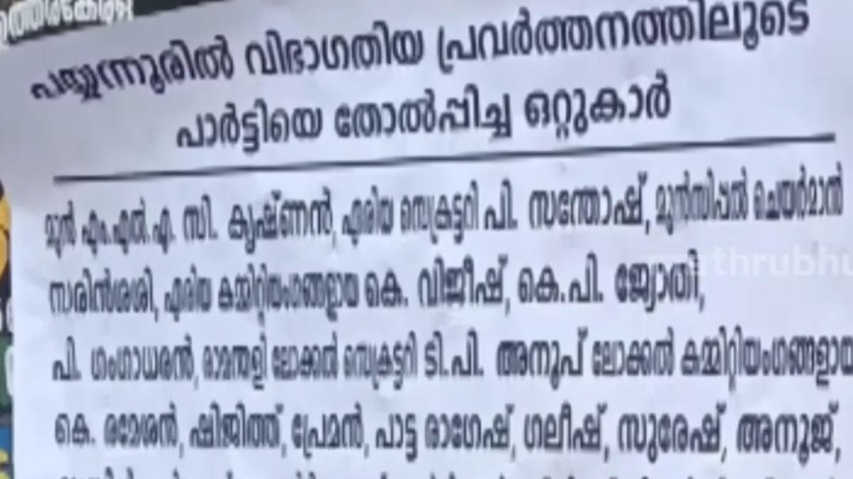 പയ്യന്നൂരിലെ തോൽവിക്ക് പിന്നിൽ സ്വന്തം നേതാക്കൾ; ആരോപണവുമായി പോസ്റ്ററുകൾ