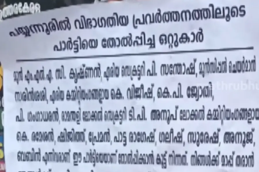 തോൽപ്പിച്ചത് പയ്യന്നൂരിലെ പാർട്ടിക്കാർതന്നെ;തോൽവിക്കു പിന്നാലെ നേതാക്കളുടെ പേരെടുത്തുപറഞ്ഞ് പോസ്റ്റർ