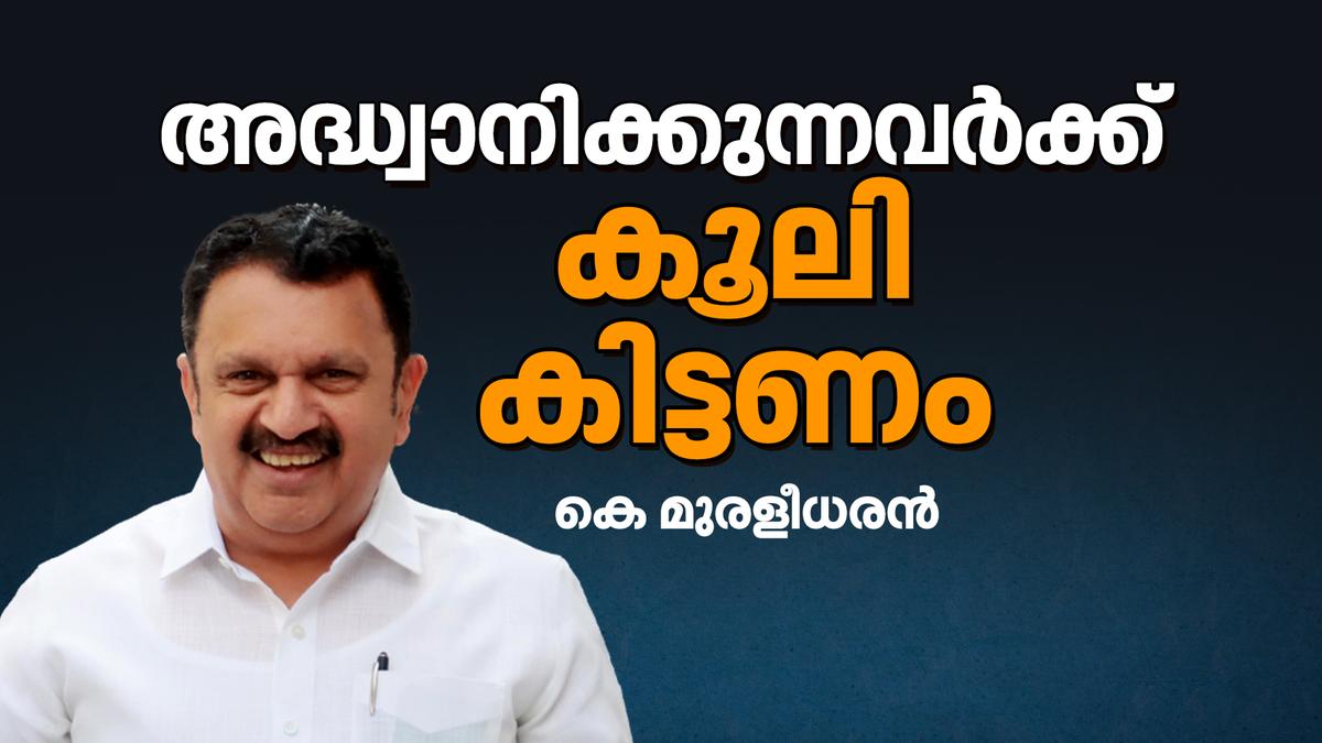 ഫ്ലക്സ് ബോർഡുകൾ നോക്കിയല്ല പാർട്ടി നേതാക്കളെ തീരുമാനിക്കുന്നത്: കെ. മുരളീധരൻ