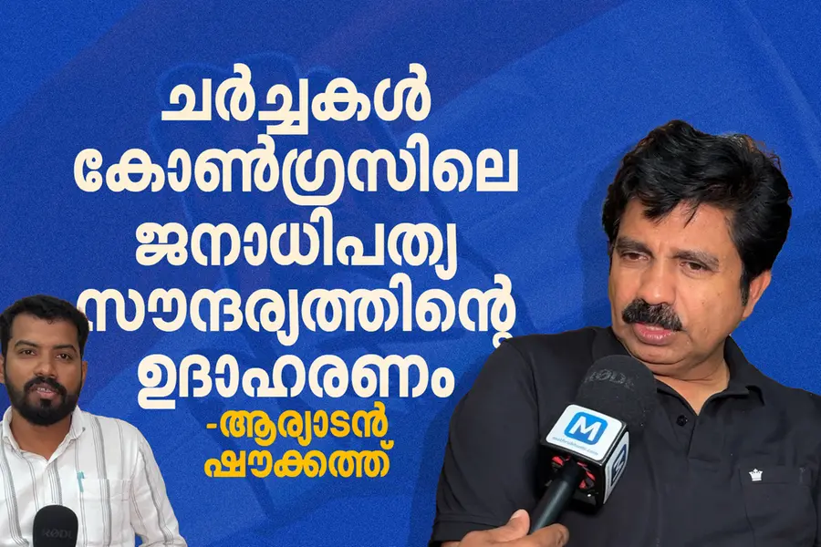 ചർച്ചകൾ കോൺഗ്രസിലെ ജനാധിപത്യ സൗന്ദര്യത്തിന്റെ ഉദാഹരണം - ആര്യാടൻ ഷൗക്കത്ത്