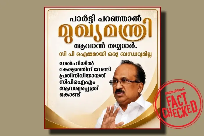 പാർട്ടി പറഞ്ഞാൽ മുഖ്യമന്ത്രി ആകാൻ തയ്യാറാണെന്ന് കെ.വി തോമസ് പറഞ്ഞെന്ന പ്രചാരണം വ്യാജം | Fact Check